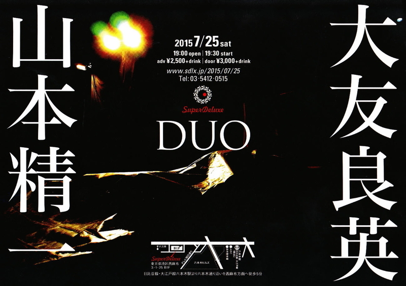 大友良英＋山本精一DUO＠六本木SuperDeluxe 2015.7.25（sat） - A