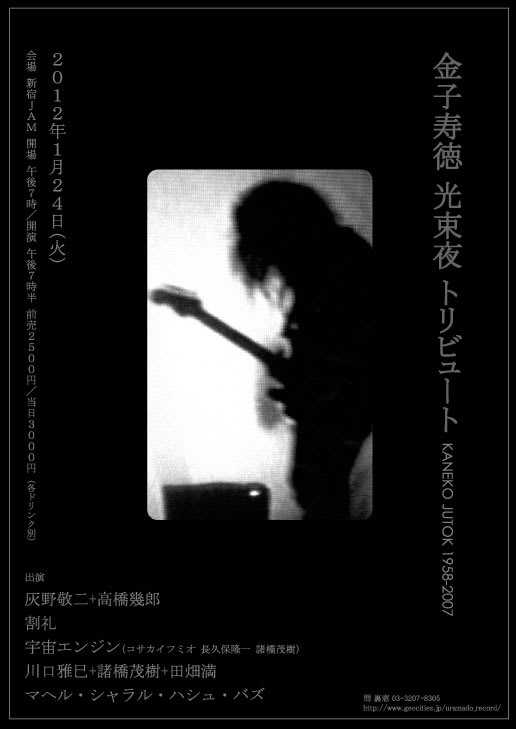 金子寿徳／光束夜トリビュート kaneko jutok 1958-2007」@新宿JAM