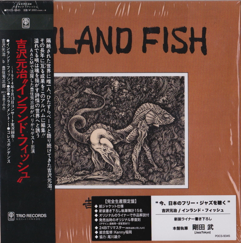 今、日本のフリー・ジャズを聴く】吉沢元治『インランド・フィッシュ