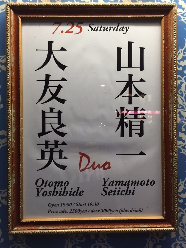 大友良英＋山本精一DUO＠六本木SuperDeluxe 2015.7.25（sat） - A