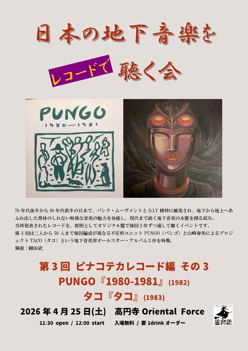 PUNGO パンゴ 1980-1981 篠田昌巳 ピナコテカレコード じゃがたら イベント情報】4/25(土) 12:00 高円寺Oriental Forceにて開催！日本の