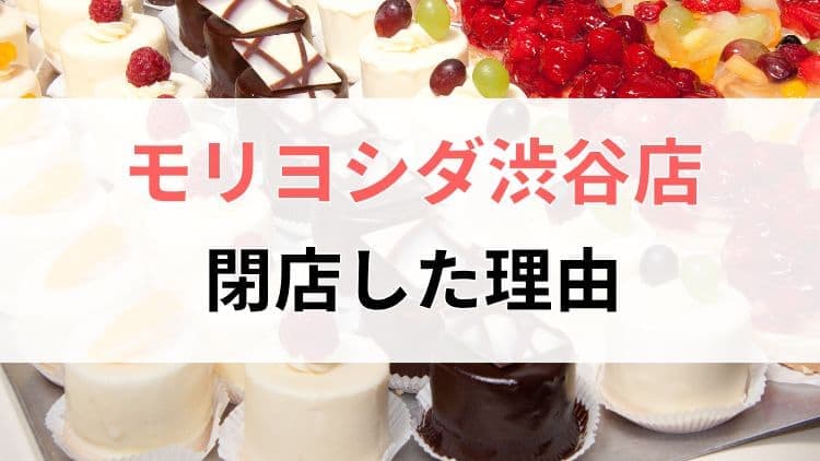 モリヨシダ渋谷店の閉店理由