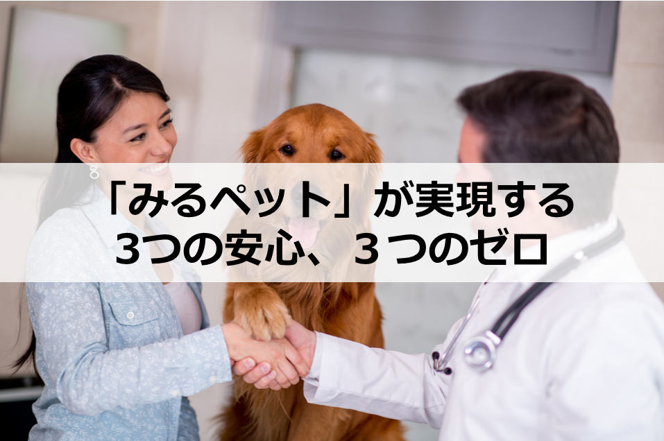 飼い主、ペット、獣医師が手を取り合っている