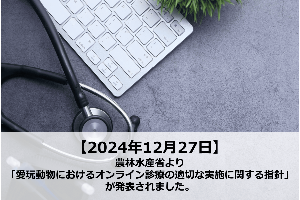 2024年12月27日】農林水産省より「愛玩動物におけるオンライン診療の