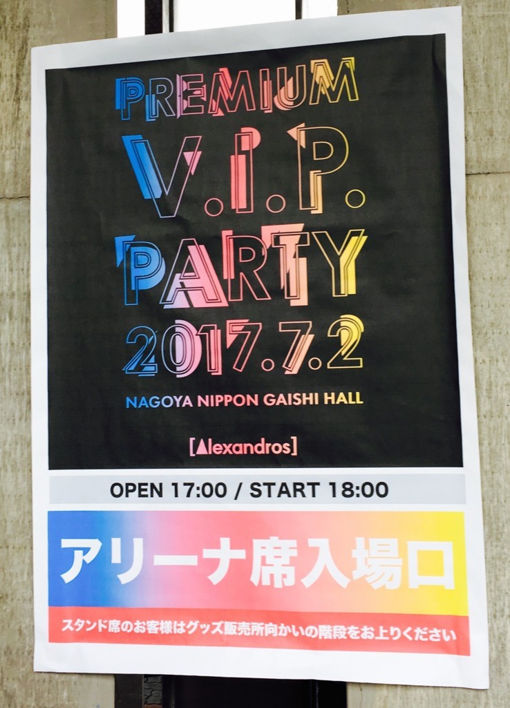Premium V I P Party Alexandros Live 名古屋 日本ガイシホール セトリ Mcレポ ブログde Live