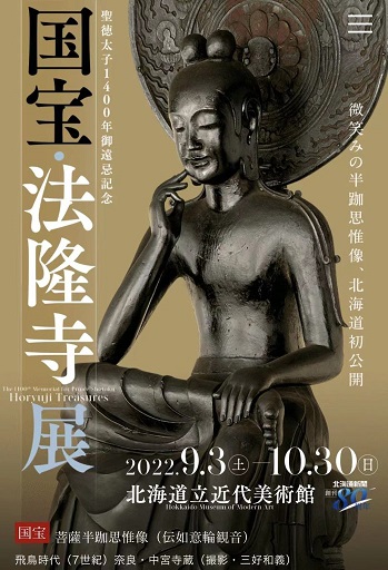 聖徳太子と国宝法隆寺展(愛媛県美術館・兵庫県立歴史博物館