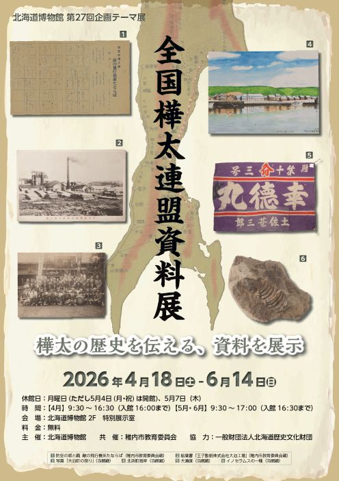 企画展］☆全国樺太連盟資料展 - 「観るだけ美術部」部長のブログ