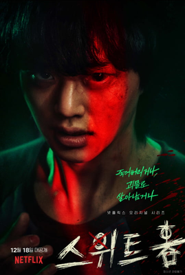 韓国ドラマ Sweet Home 俺と世界の絶望 感想 ドラマや映画の感想を書いてみるブログ