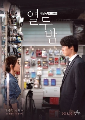 韓国ドラマ 恋する十二夜 ～キミとボクの8年間～（感想