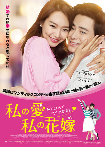 韓国映画 私の愛 私の花嫁 感想 ドラマや映画の感想を書いてみるブログ