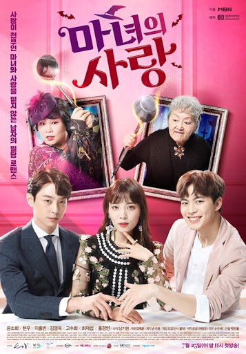 韓国ドラマ 魔女の愛 チョホンは恋愛中 感想 ドラマや映画の感想を書いてみるブログ