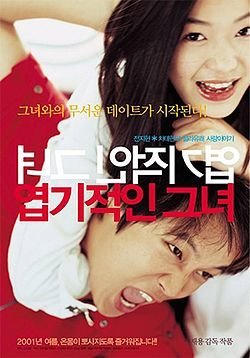 韓国映画 猟奇的な彼女 感想 ドラマや映画の感想を書いてみるブログ 韓国映画 猟奇的な彼女 感想 ドラマや映画の感想を書いてみるブログ