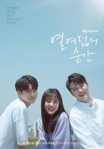 韓国ドラマ 十八の瞬間 感想 ドラマや映画の感想を書いてみるブログ