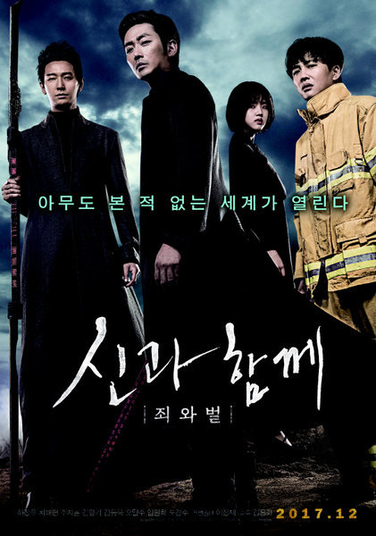 韓国映画 神と共に 第一章:罪と罰 (感想) - ドラマや映画の感想を書い