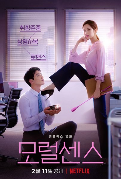 韓国映画 モラルセンス 君はご主人様 感想 ドラマや映画の感想を書いてみるブログ