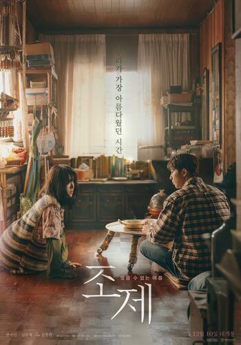 韓国映画 ジョゼと虎と魚たち 感想 ドラマや映画の感想を書いてみるブログ