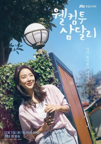 韓国ドラマ Netflix サムダルリへようこそ 感想考察ネタバレあらすじ