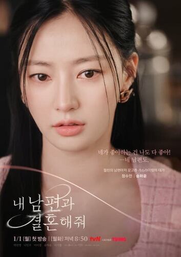 私の夫と結婚して　レビュー感想あらすじネタバレ