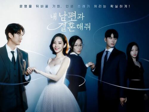 私の夫と結婚して感想レビューあらすじ考察