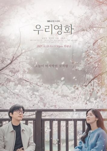 私たちの映画　韓国ドラマ　感想あらすじレビューネタバレ