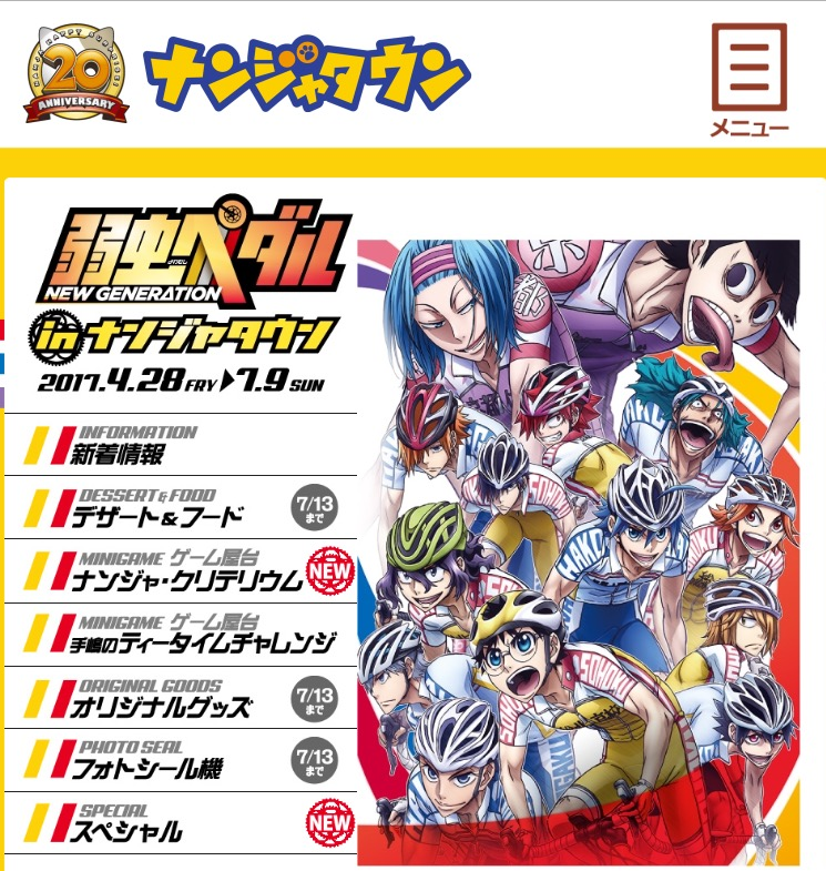 ナンジャの弱虫ペダルコラボのやつです チャリんこ手稿