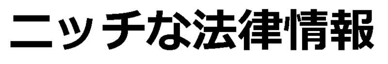 ニッチな法律情報