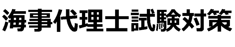 海事代理士試験対策