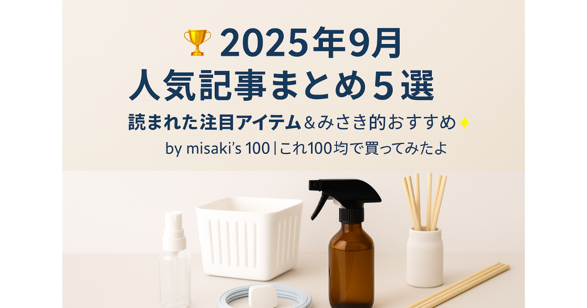 【月間人気】2025年9月の100均レビュー記事TOP5を紹介(もんじゃヘラ/フォトシール用紙/ミニダスター/シャワーヘッドブラシ/アルミ保冷バッグ)