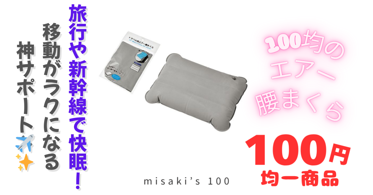 100均 腰クッション エアー型で腰負担を軽減 - misaki