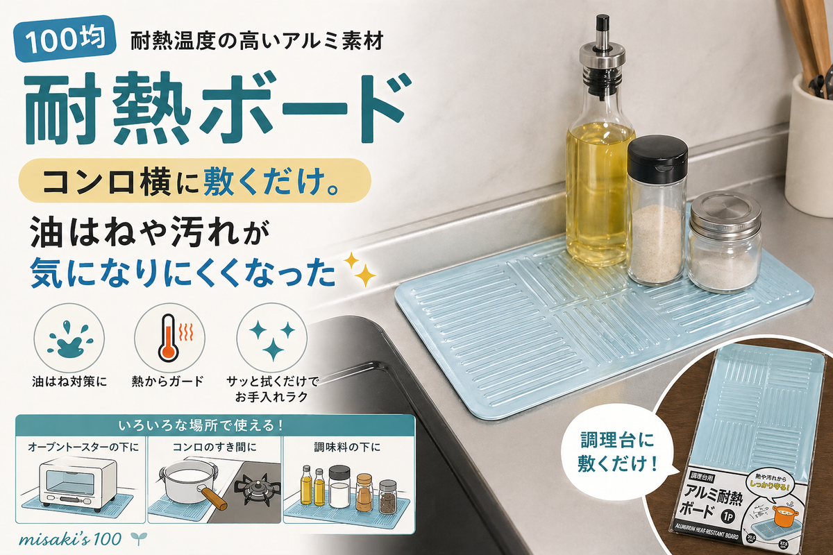 100均アルミ耐熱ボード|熱も汚れもブロックして作業がはかどる。鍋の一時置き・油ハネ対策に(オカザキ/JAN:4986614243780)