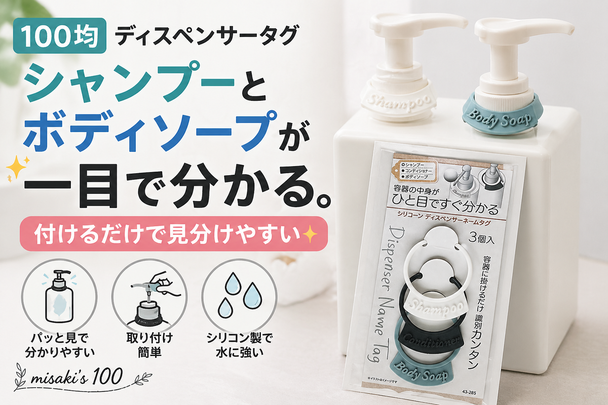 100均 ディスペンサータグ シャンプー 見分け ボトル識別 - misaki
