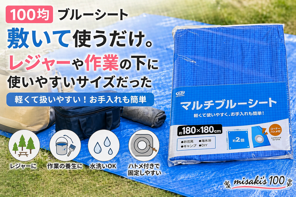 100均 ブルーシート 180×180 ベランダ 作業用 - misaki's 100｜これ100