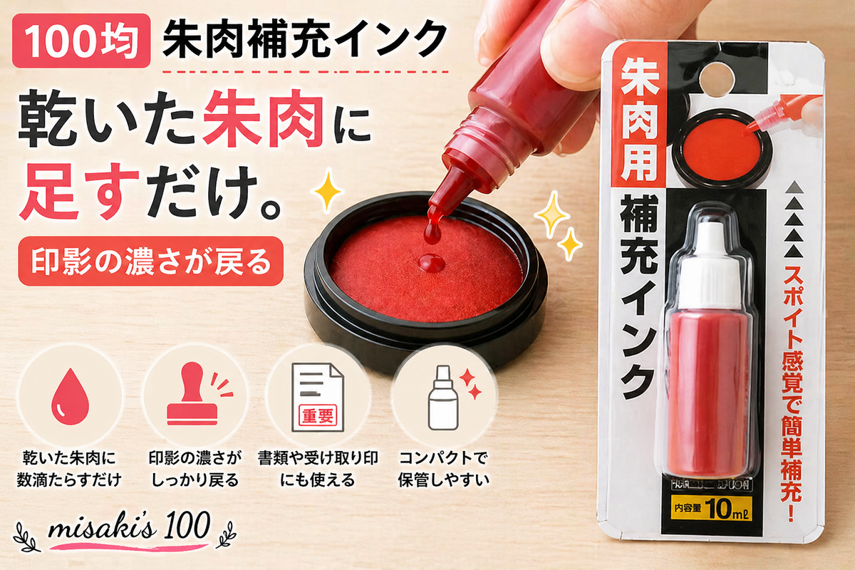 100均 朱肉用補充インク 10ml|サンノート(株)|JAN:4954939018581—朱肉のインク補充用・かすれた印影をくっきり復活・10mlボトルで扱いやすい