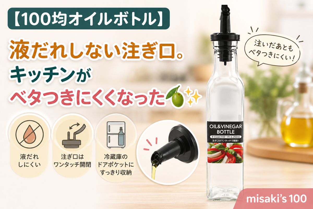 100均 オイル&ビネガーボトル 250mL|エコー金属(株)|JAN:4991203201553—オリーブオイルの詰め替え・注ぎ口液だれ防止・口元ベタつき軽減でキッチン汚れ対策