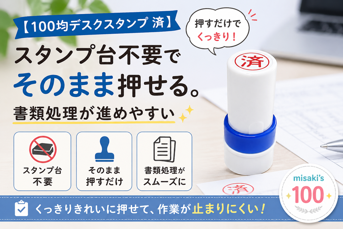 100均 デスクスタンプ済|スタンプ台不要でそのまま押せる 書類処理用スタンプ