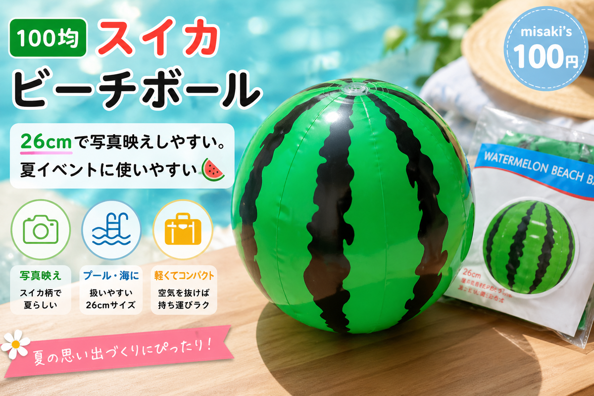 100均 スイカビーチボール(直径26cm)|日本パール加工|JAN:4952583054887—ナッツイベントに使いやすい