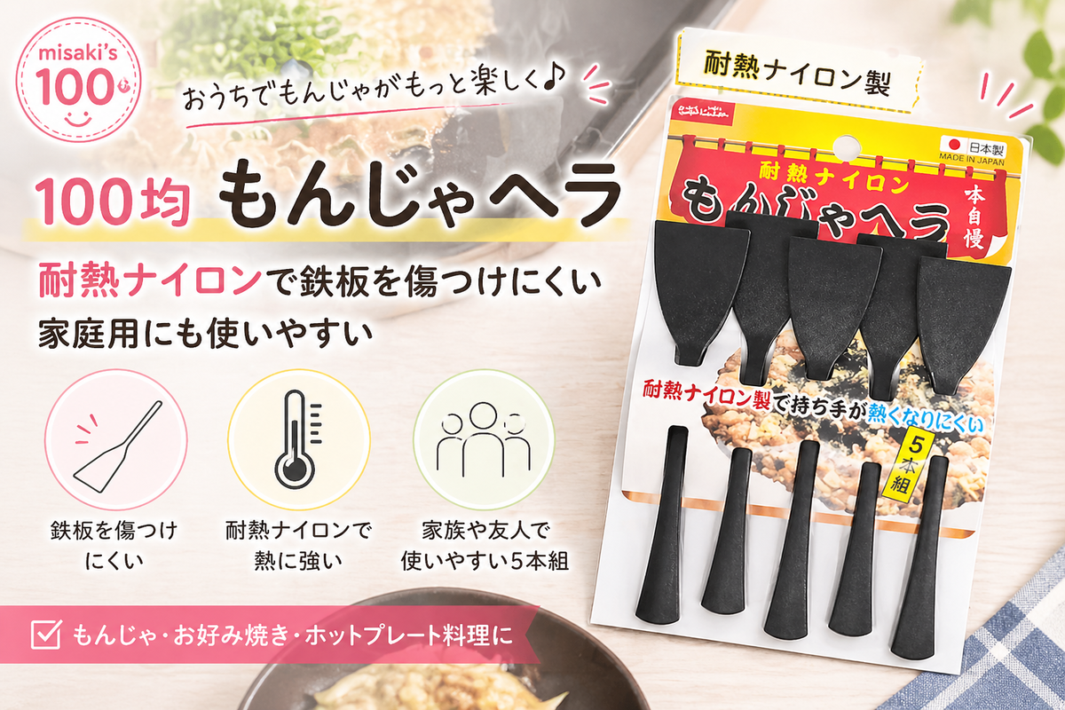 100均 もんじゃヘラ 耐熱ナイロン 鉄板 - misaki's 100｜これ100均で
