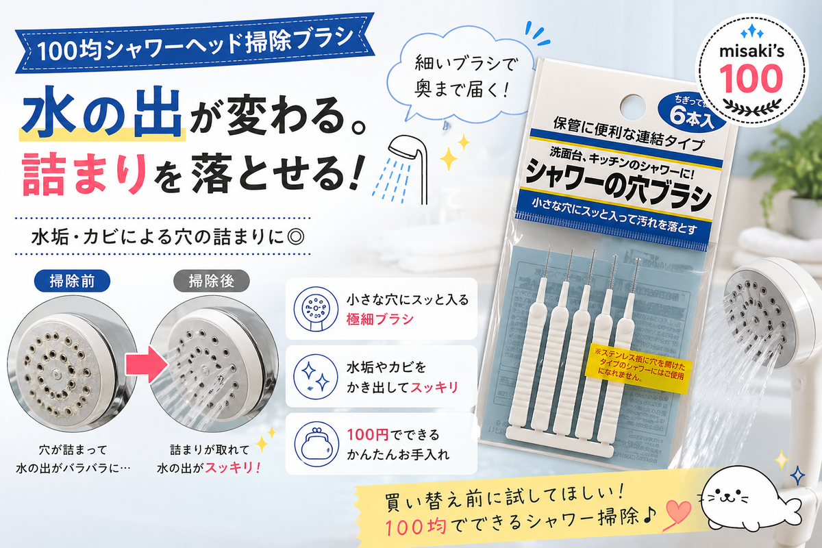 100均シャワーヘッド掃除ブラシ 穴の詰まりをスッキリ解消できる便利グッズ