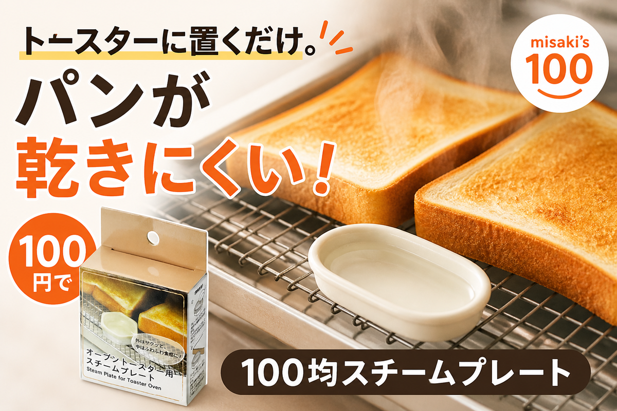 100均 スチームプレート トースター 食パン 乾燥防止 - misaki