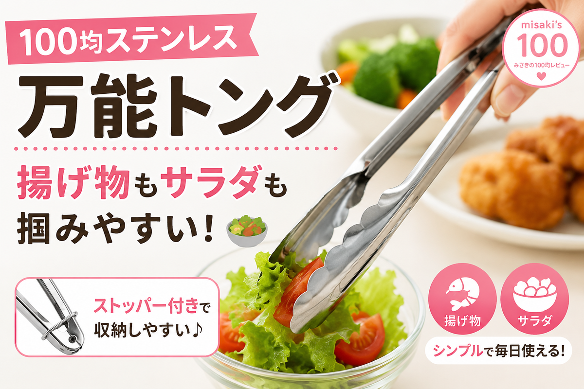 100均 揚げ物・サラダ・パスタなどを掴みやすいステンレス製万能トング(エコー金属/0336-122・JAN 4934481995226)