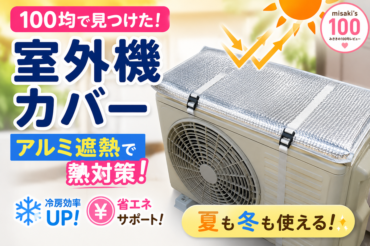 100均 省エネ 冷暖ガードシート 室外機用 48×80cm|(株)セイワ・プロ|JAN:4982790352179—室外機の天面に装着して直射日光を反射・夏冬の効率低下を抑える&取り付け簡単