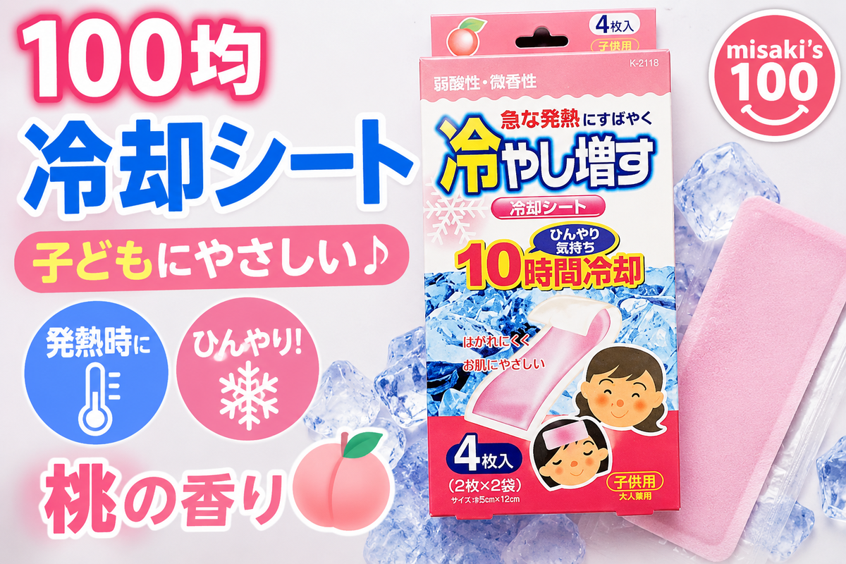 100均 子ども用冷却シート｜暑さ対策や発熱時に便利 - misaki's 100