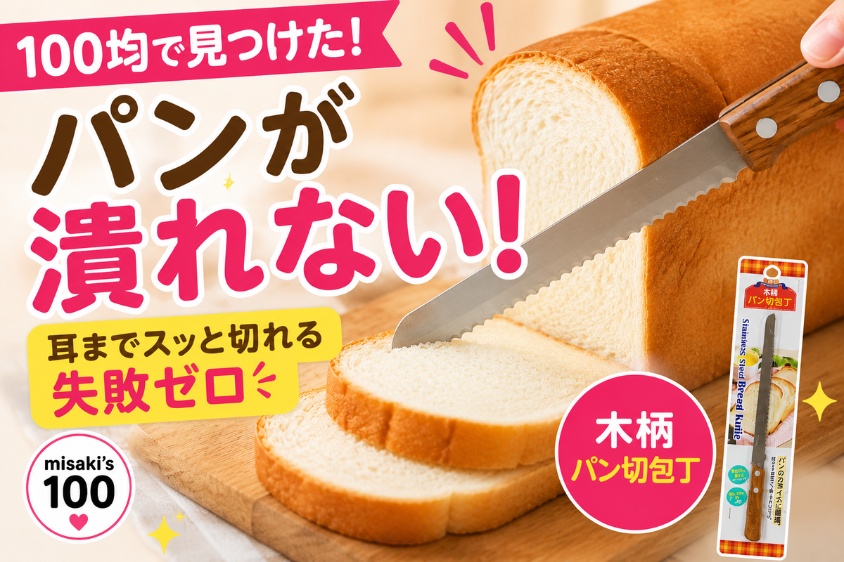 100均 木柄パン切包丁|エコー金属|JAN:4991203168412—食パンやフランスパンをカットする用・薄切りでも崩れにくく朝のトーストをきれいに仕上げやすいパン専用ナイフ