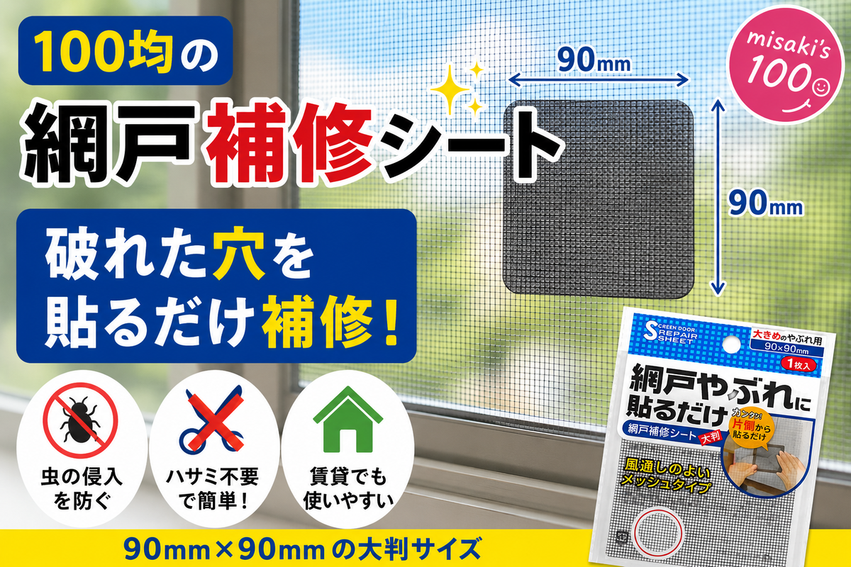 【100均網戸補修シート】小さな破れを貼るだけで直せる!目立たず安心の便利アイテム✨