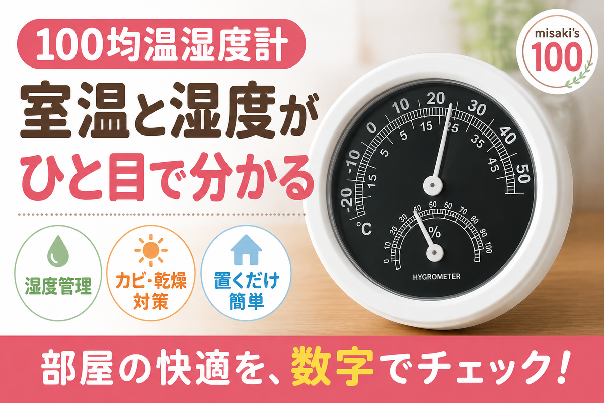 100均の温湿度計をリビングに設置。室温と湿度を見ながら快適な部屋づくり。