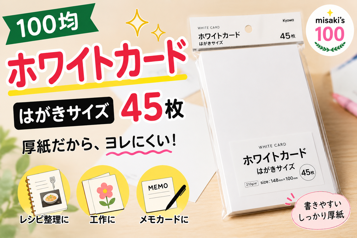 ホワイトカード はがきサイズ 45枚