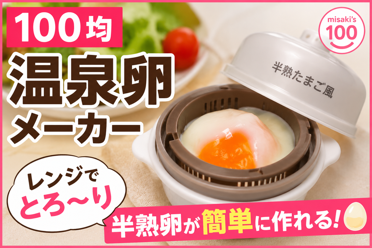 100均電子レンジ調理器 半熟たまご風 パッケージとレンジで失敗ゼロ 朝食が一気に格上げのキャッチコピー入りアイキャッチ