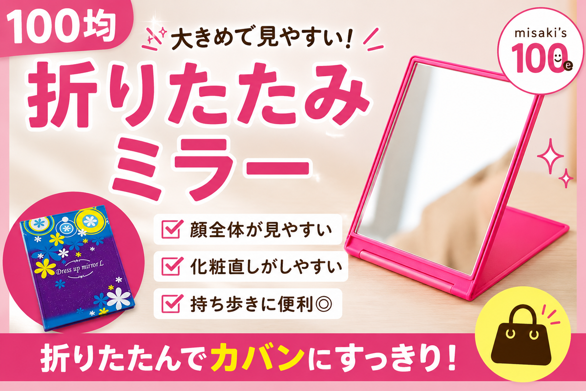 100均 ドレスアップミラー 角型L(折りたたみミラー)|セイワ・プロ|JAN:4982790181625—外出先の化粧直し用・卓上でも使える折りたたみ手鏡・大きめで顔全体が見やすいサイズ感