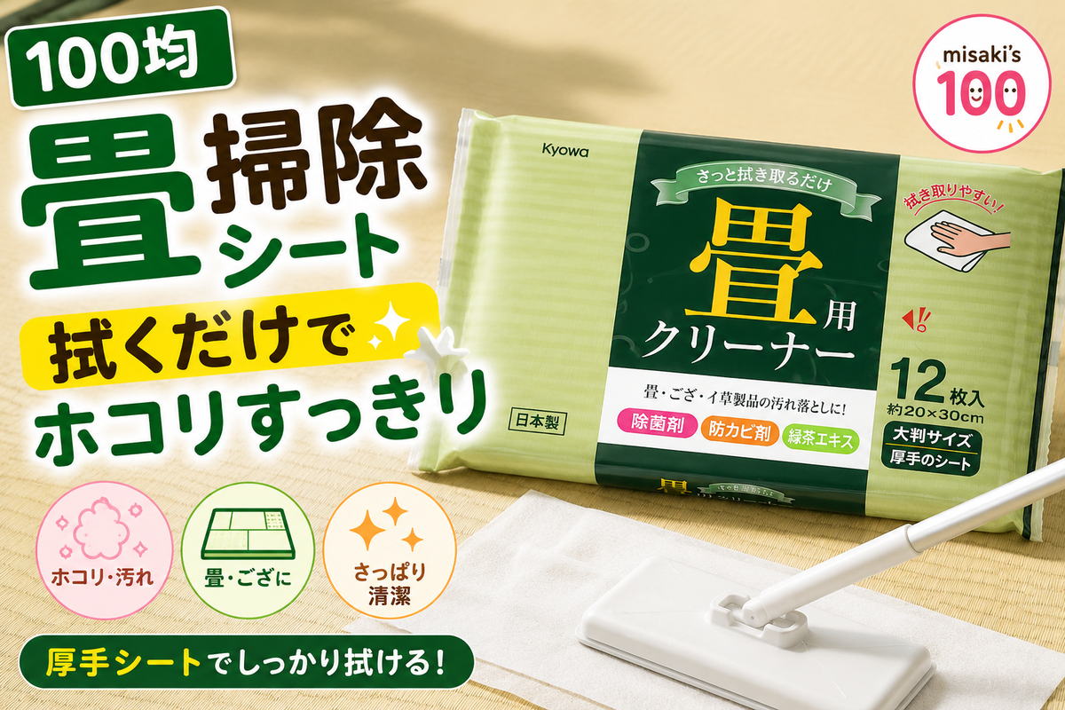 100均 畳用クリーナー 12枚|協和紙工(株)|JAN:4969757162729—畳の目に沿って拭いて使う掃除シート・厚手でヨレにくい・短時間でも表面汚れを拭き取りやすい