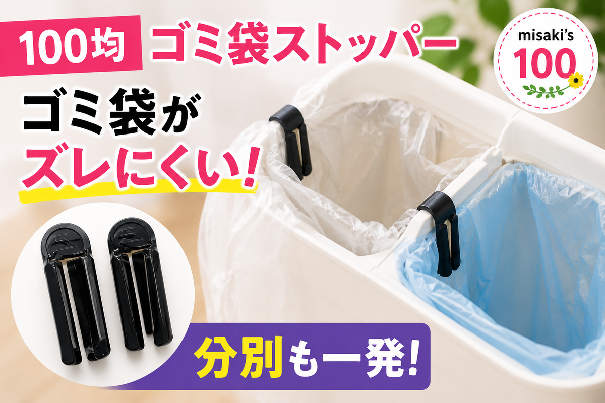 100均 ゴミ袋止めクリップ 2P BK|サナダ精工|JAN:4973430015035—ゴミ箱のフチに差し込むだけで袋のズレ防止・2分別も作れて見た目スッキリ